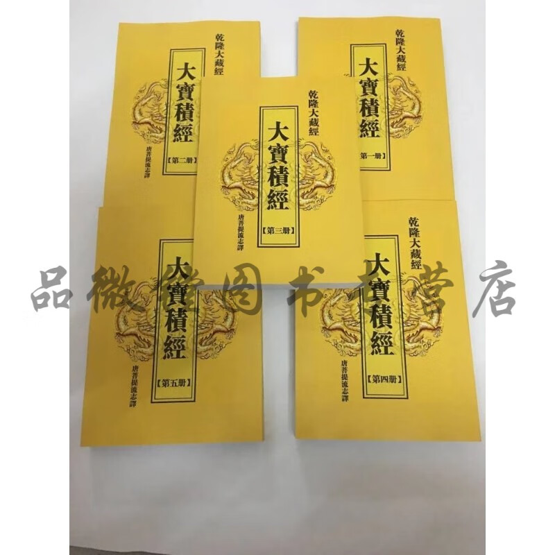 大宝积经全五册