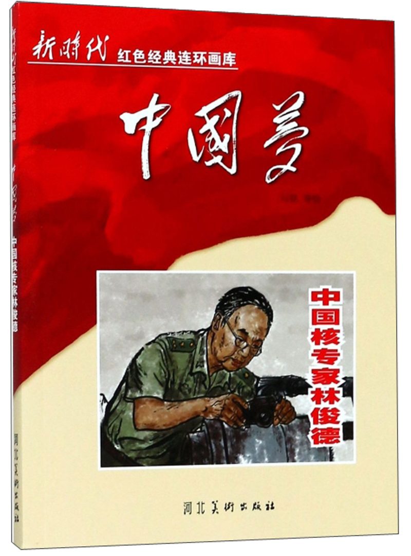 中国梦：中国核专家 林俊德/新时代红色经典连环画库