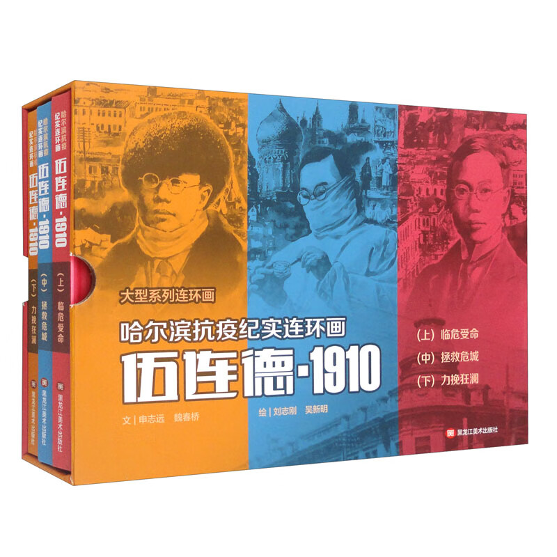 伍连德1910(哈尔滨抗疫纪事连环画 套