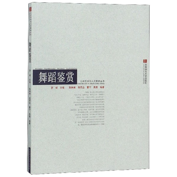 舞蹈鉴赏/公共艺术与人文素养丛书
