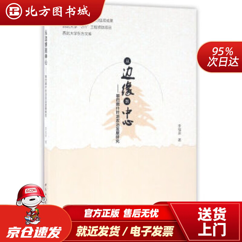 【正版现货】从边缘到中心：黎巴嫩什叶派政治发展研究李福泉著 北方图书城