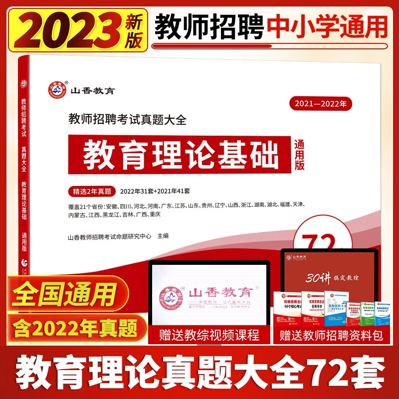 山香2023年全国教师招聘考试真题大全72套卷 中小学招教入编考试历年真题试卷教育理论基础综合通用版