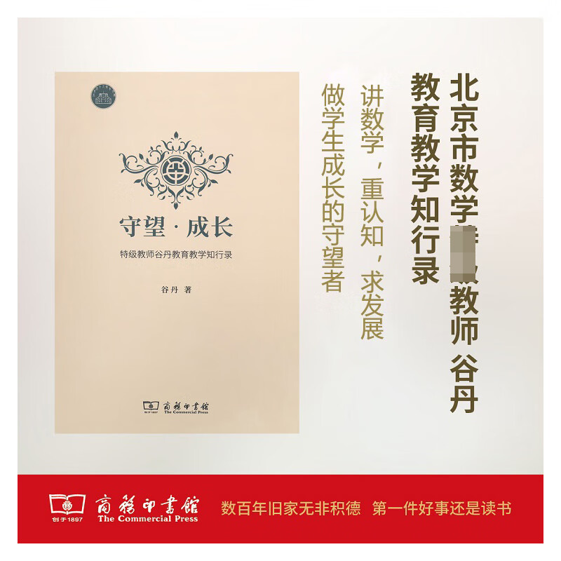 守望成长(特级教师谷丹教育教学知行录)