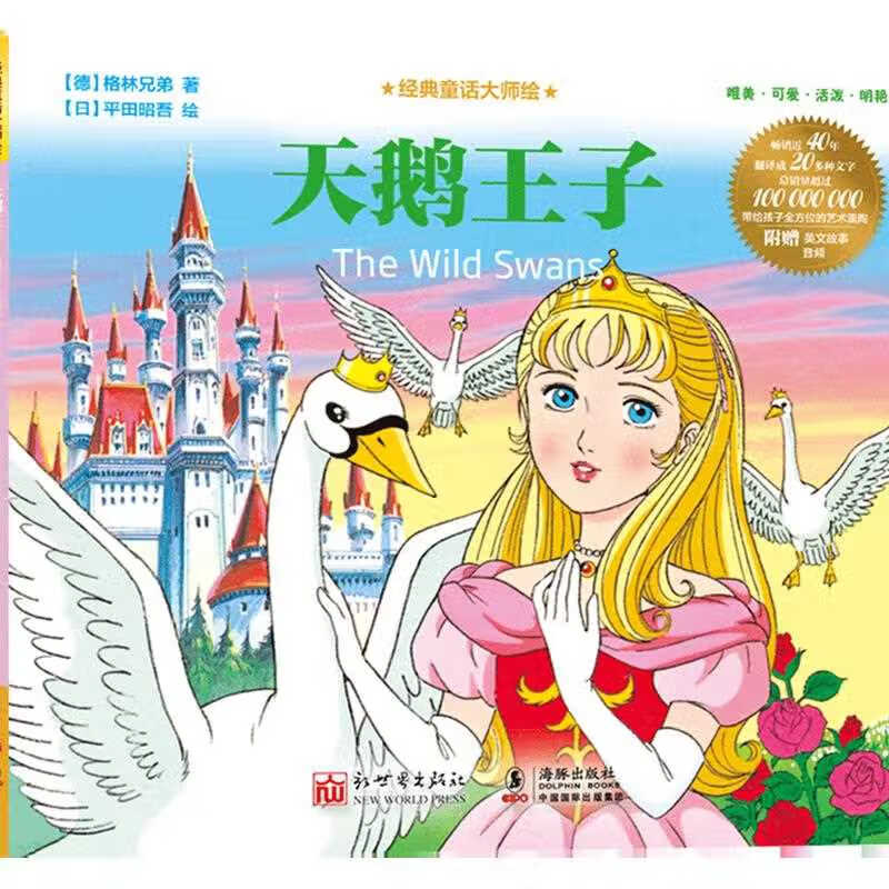 天鹅王子/经典童话大师绘
