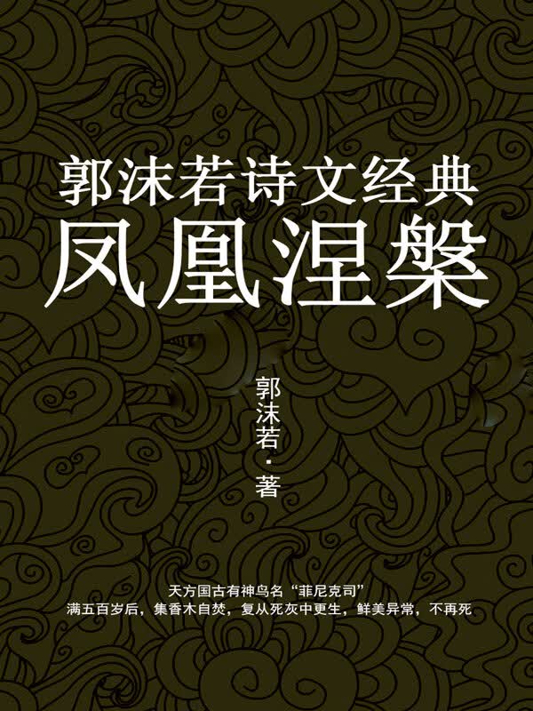 凤凰涅槃:郭沫若诗文经典