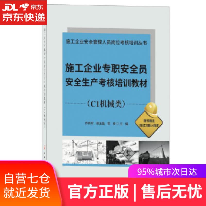 【新华书店】施工企业专职安全员安全生产考核培训教材(C1机械类)施工企业安全管理人员岗位考核培训丛书 乔秀军,原