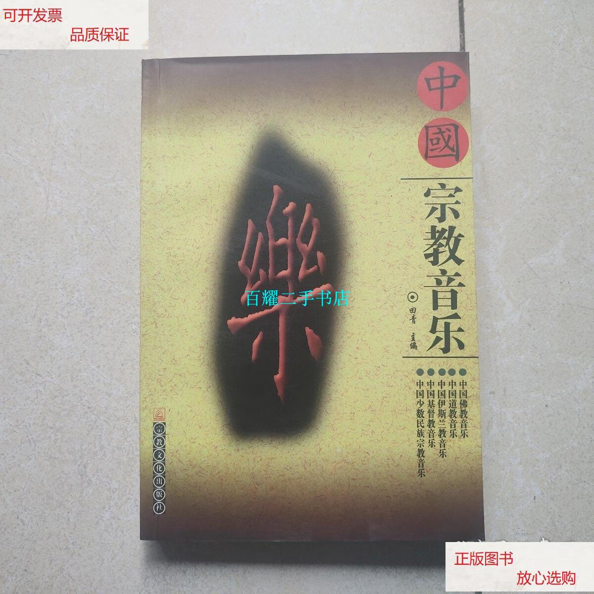 【二手9成新】中国宗教音乐 /田青 宗教文化出版社