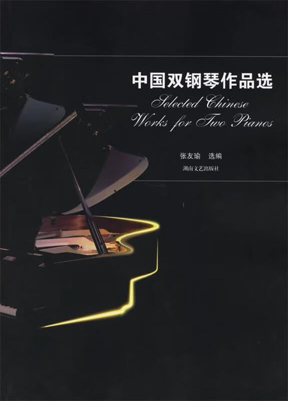 ! 中国双钢琴作品选 978754043