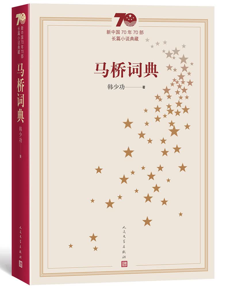 新中国70年70部长篇小说典藏：马桥词典