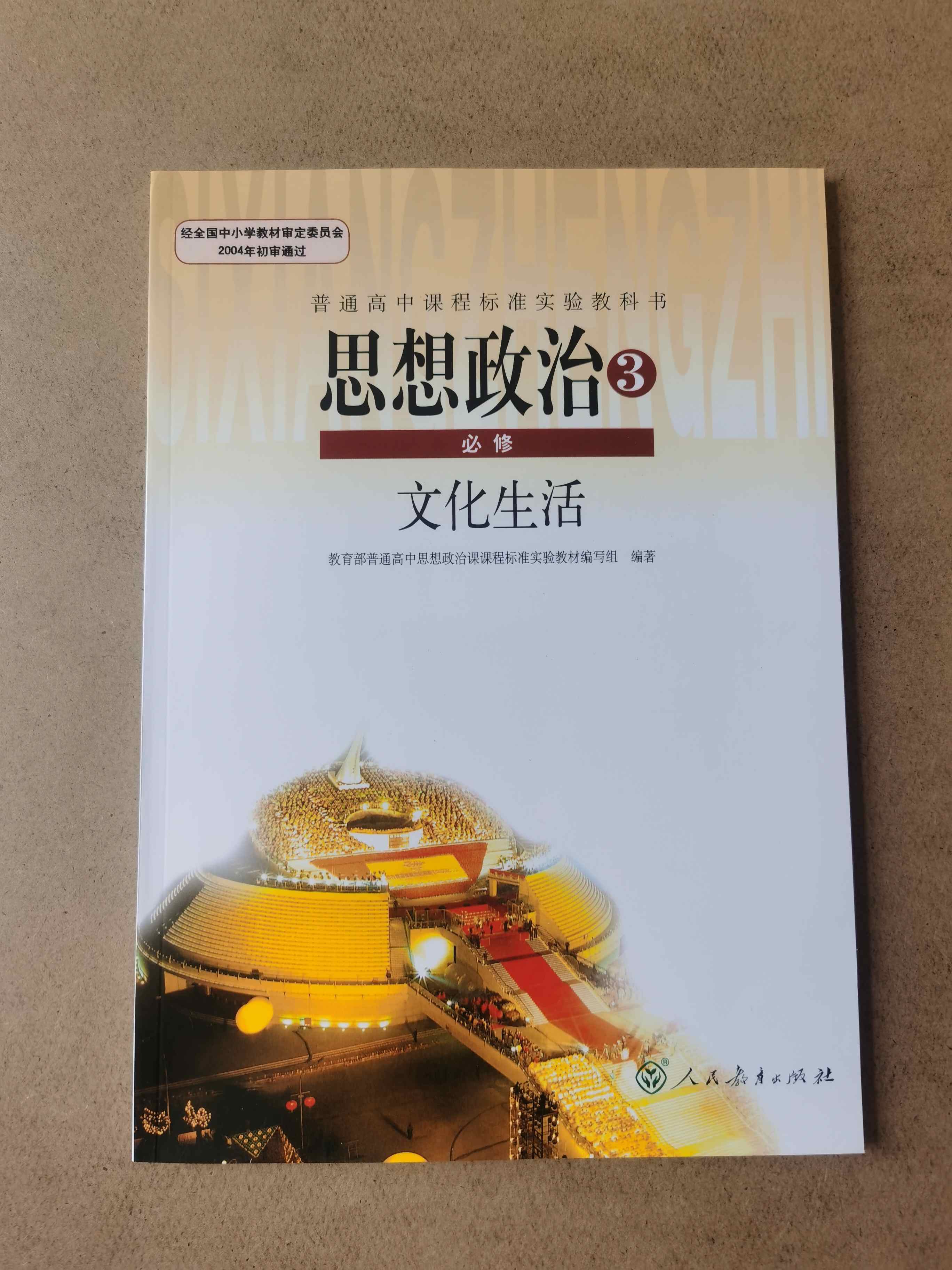 2020人教版高中思想政治必修3/必修三文化生活课本人民教育出版社