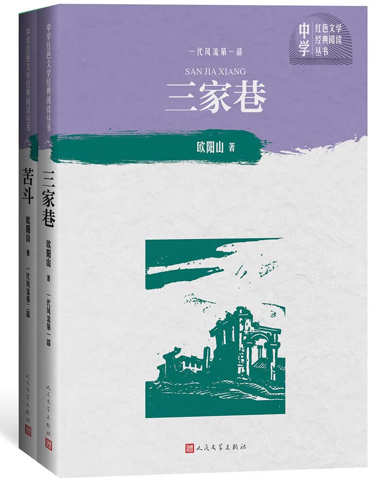 【正版】三家巷 苦斗(中学红色文学经典阅读丛书)