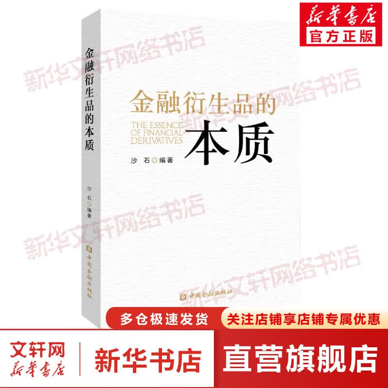金融衍生品的本质 图书