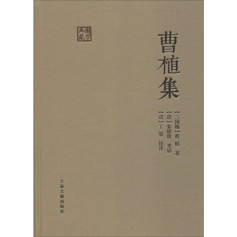 曹植集