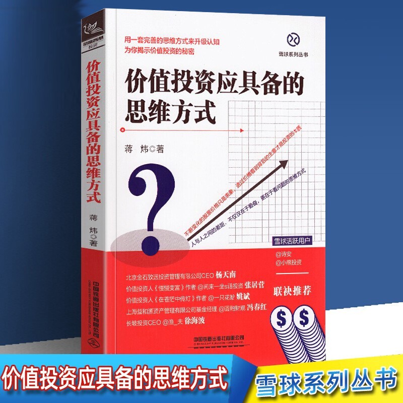 【雪球系列丛书】价值投资应具备的思维方式 蒋炜 著 股票投资理财书籍