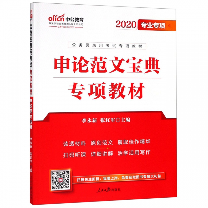 申论范文宝典专项教材(2020专业专项公务员录用考试专项教材)