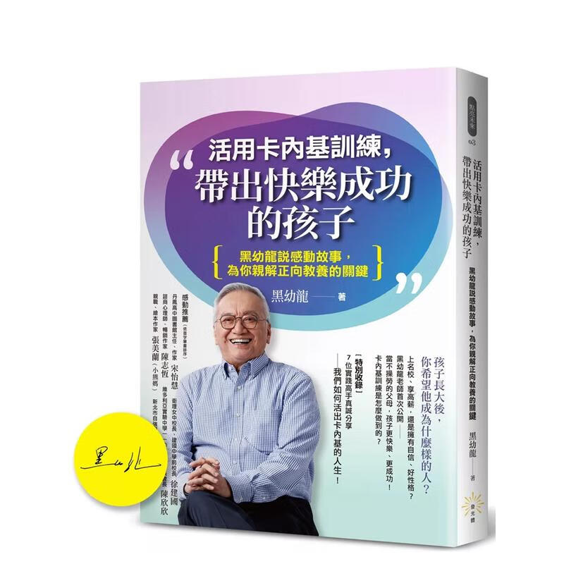 【特价品】活用卡内基训练,带出快乐成功的孩子:黑幼龙说感动故事,为