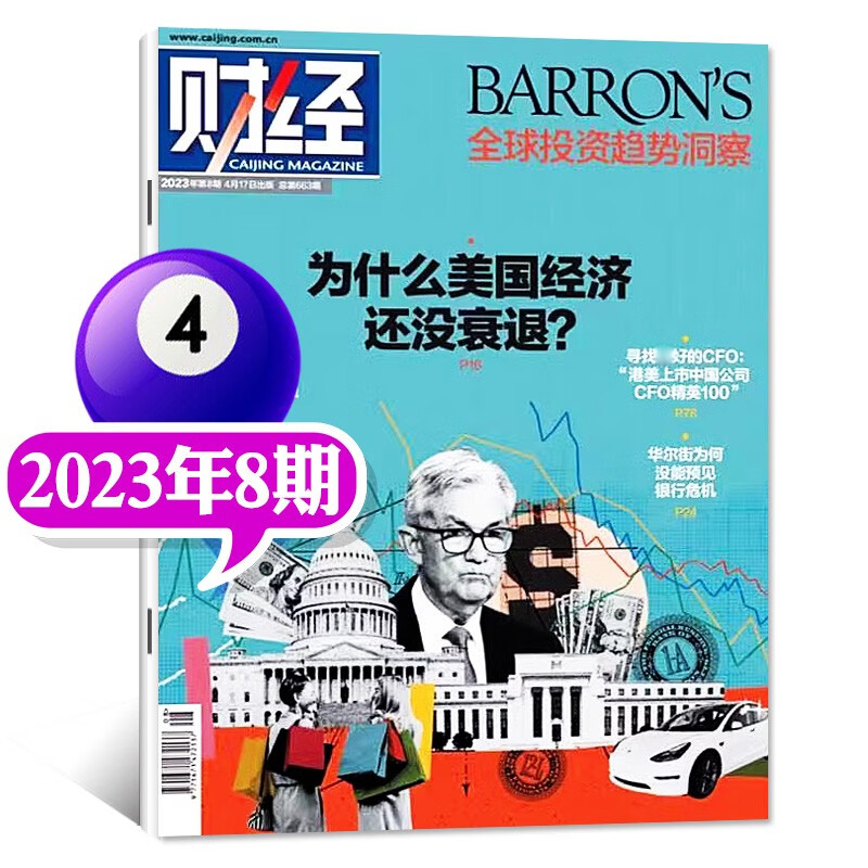财经杂志2023年9期新【另有新期现货打包及2022年往期可选】预测与战略财经新闻资讯经济类商业管理期刊 【新期】2023年08期