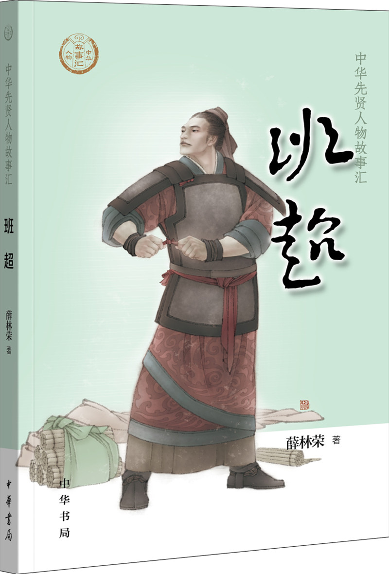 【0-14岁】班超 中华先贤人物故事汇系列丛书中华书局弘扬优秀传统文化