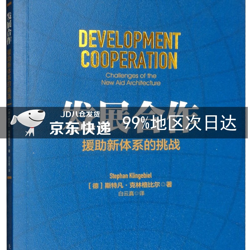 发展合作：援助新体系的挑战