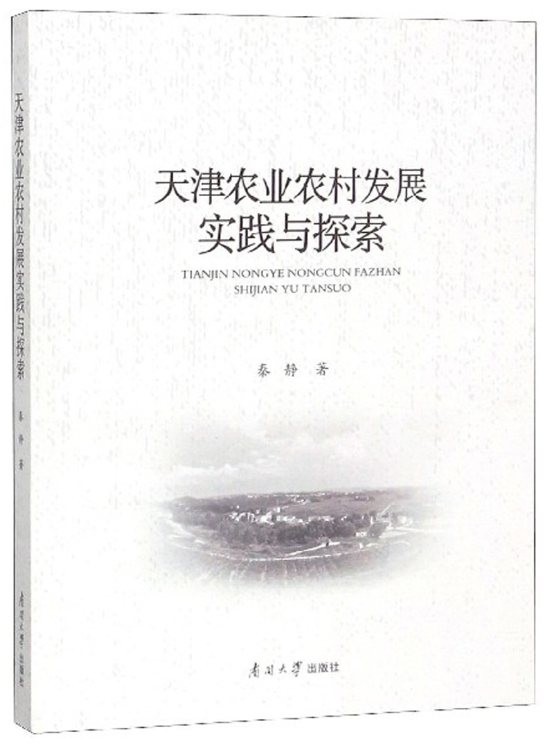 天津农业农村发展实践与探索