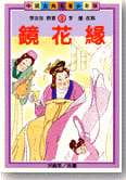 预售 李汝珍镜花缘(青少年版)联经出版公司