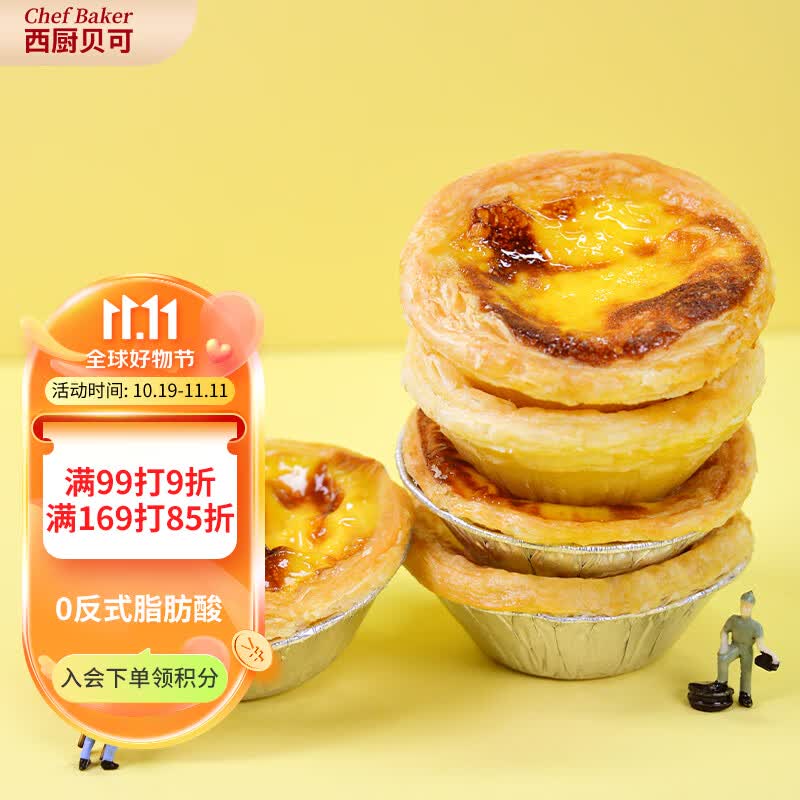西厨贝可（chef baker） 葡式蛋挞蛋液组合套装 烘焙原料大号带锡纸 空气炸锅生鲜 蛋挞皮1盒+1盒挞液怎么样,好用不?