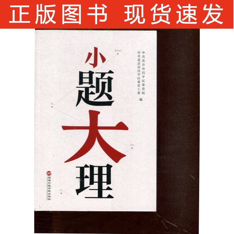 小题大理 国家行政管理出版社