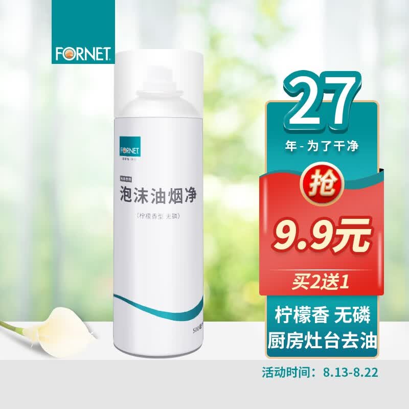 福奈特FORNET泡沫油烟净500ml 油烟机清洗剂灶台重油污多功能泡沫清洁剂 泡沫油烟净*1瓶怎么看?