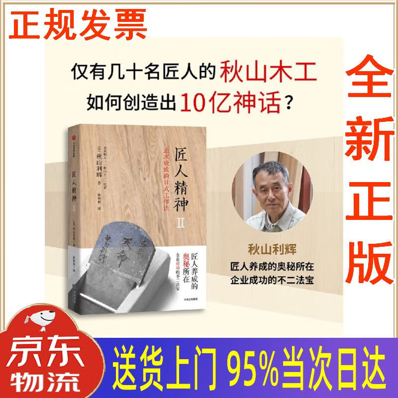 【新华正版 全新书籍】匠人精神2:追求的日式工作法 日本职人典范秋山