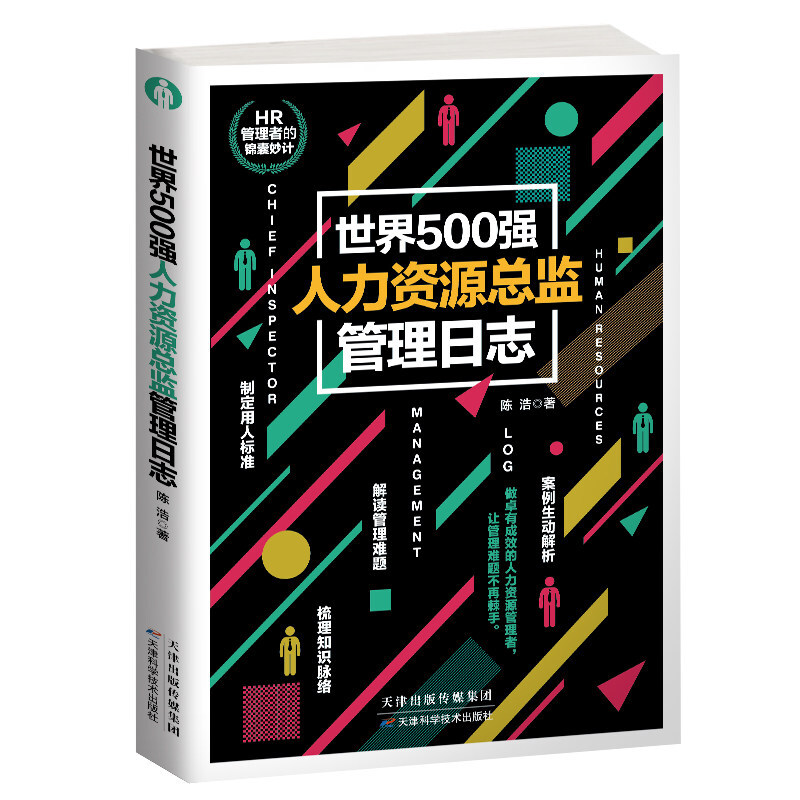 正版 世界500强人力资源总监管理日志 +财务总监 人力资源管理从新手到总监企业财务管理人事行政管理