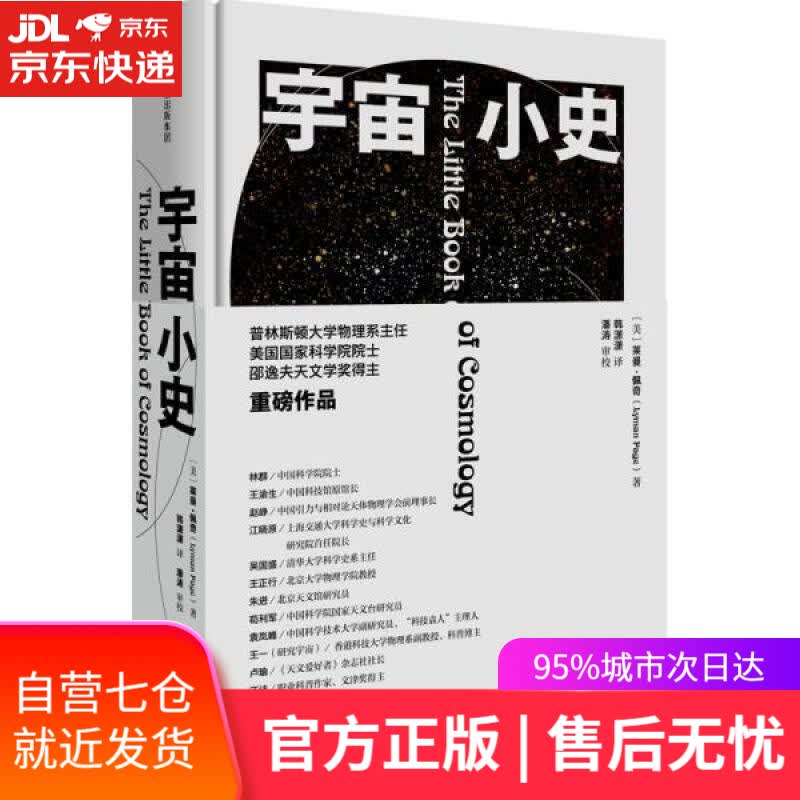 【新华书店】宇宙小史 普林斯顿大学宇宙通识课 莱曼·佩奇 著 林群 王渝生 吴国盛 苟利军 莱曼·佩奇 中