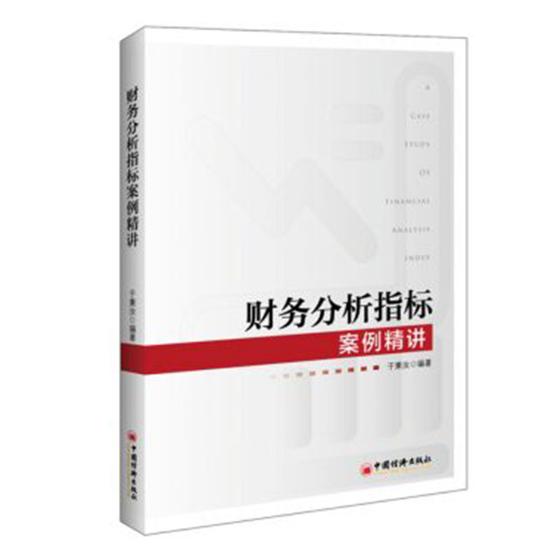 财务分析指标案例精讲/管理/书籍