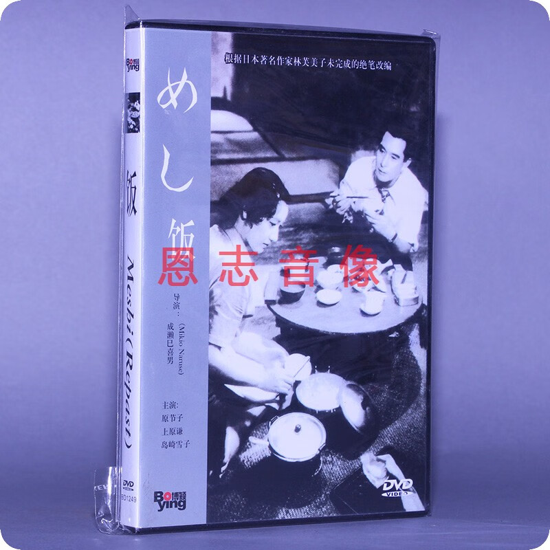 正版电影 饭 盒装 1dvd 成濑巳喜男 光肋 原节子 上原谦 岛崎雪子