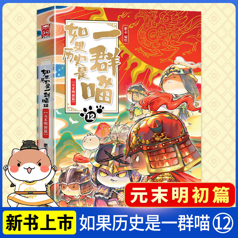 如果历史是一群喵12元末明初篇 肥志著 中国历史漫画书假如历史是一群喵中小学生12-13-14岁历史漫画书如果历史是一群喵第12册 如果历史是一群喵12(元末明初篇