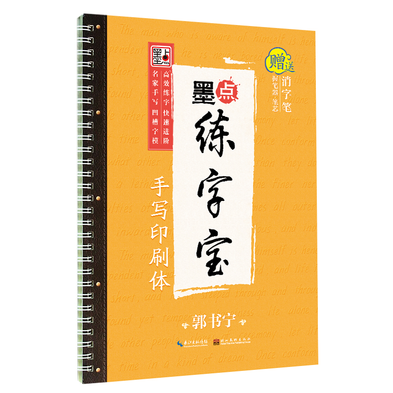 墨点字帖 英语字帖初学者大学生考研凹槽英文字帖手写印刷体