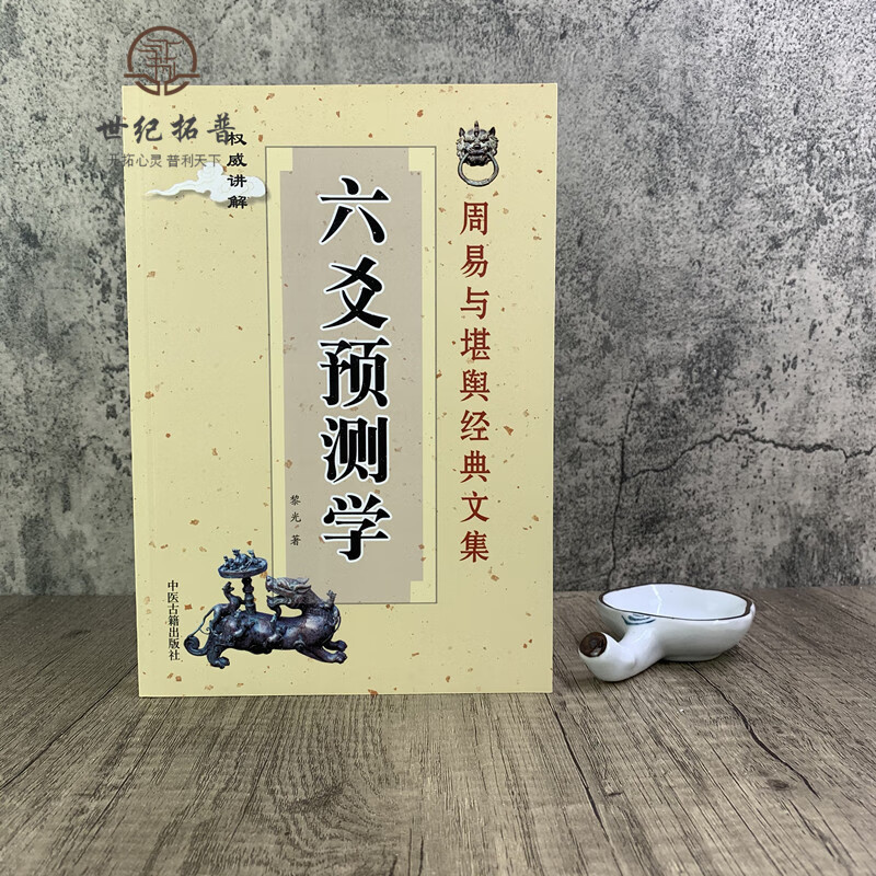 六爻预测学黎光著文言文白话文对照简单易学周易与堪舆经典文集书籍中医古籍出版社风水书籍