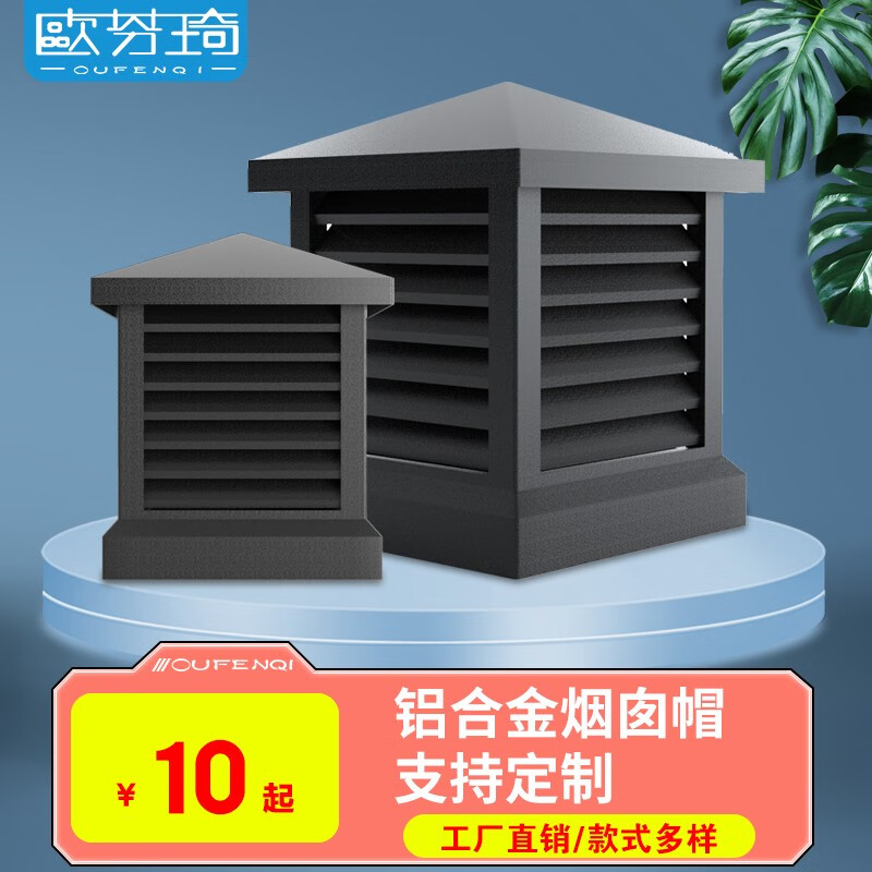 欧芬琦 铝合金别墅屋顶烟囱帽方形烟道通风排风帽排气排烟罩防雨百叶