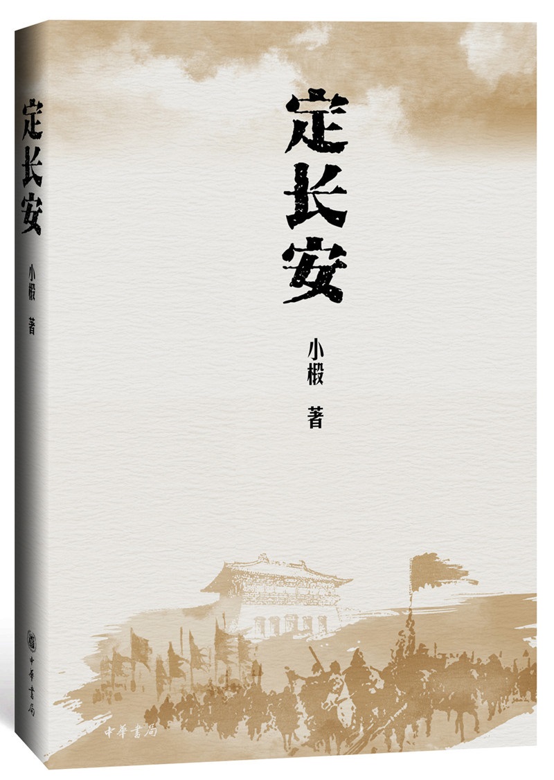 定长安