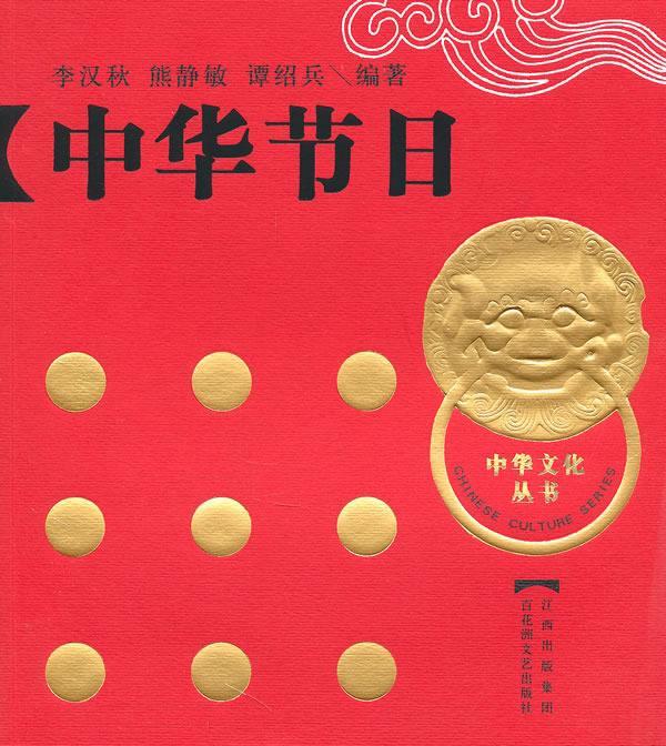 中华节日 李汉秋,熊静敏,谭绍兵著【正版书】