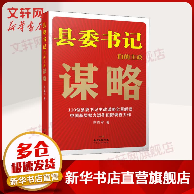 2022新版 县委书记们的主政谋略 李克军著 中国现当代政治书籍中国基层权力运作 广东人民出版社 县委书记们的主政谋略 图书