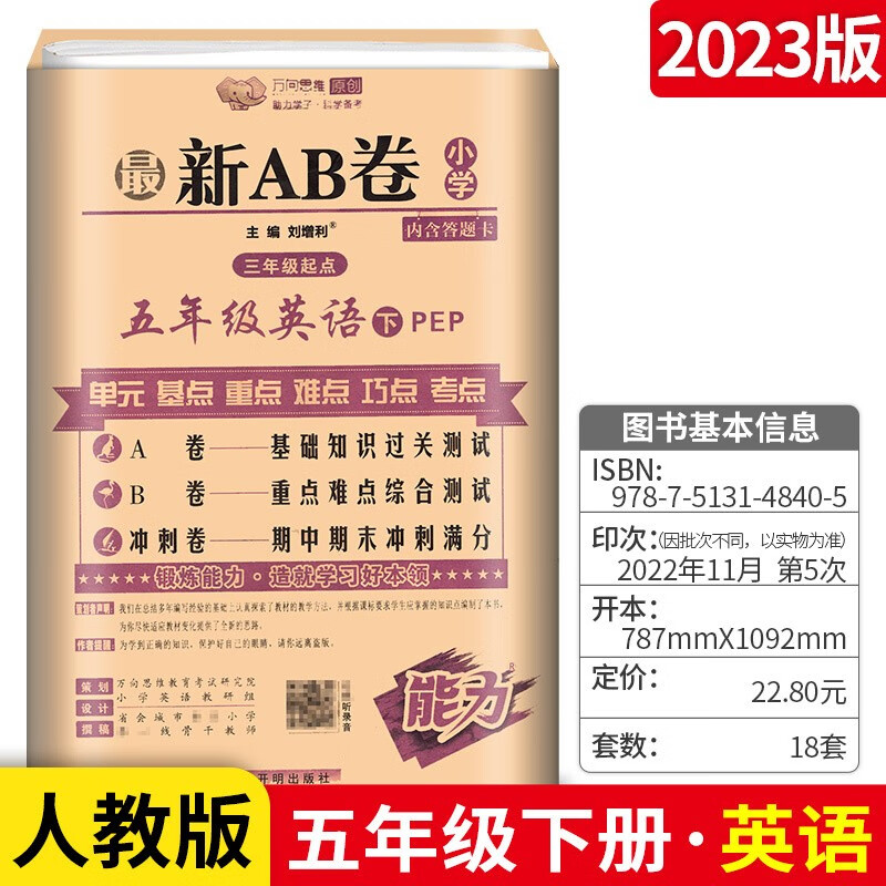 可选】万向思维新AB卷五年级上下册语文数学英语期末冲刺测试卷 下册英语人教PEP版 5年级