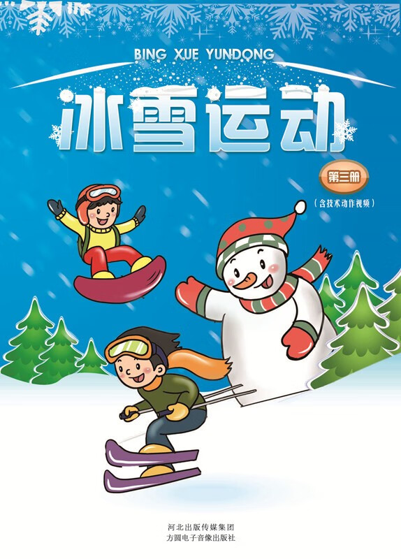 冰雪运动教材 第三册（含技术动作视频）