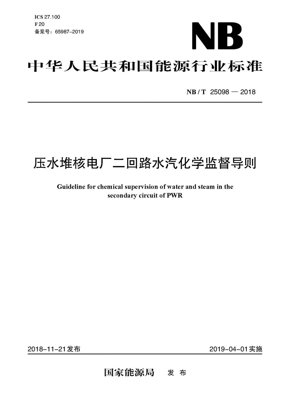 中华人民共和国能源行业标准（NB/T 25098-2018）：压水堆核电厂二回路水汽化学监督导则