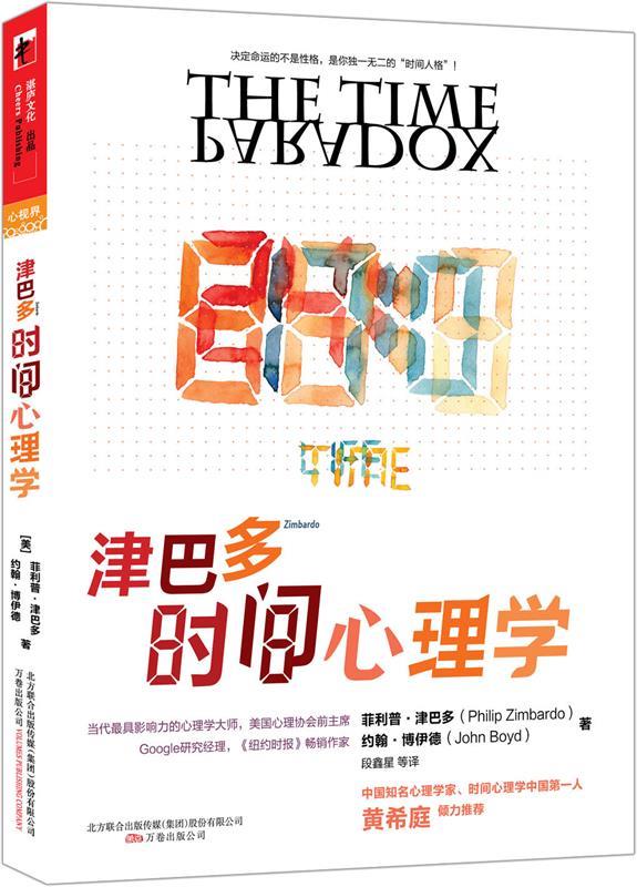 津巴多时间心理学