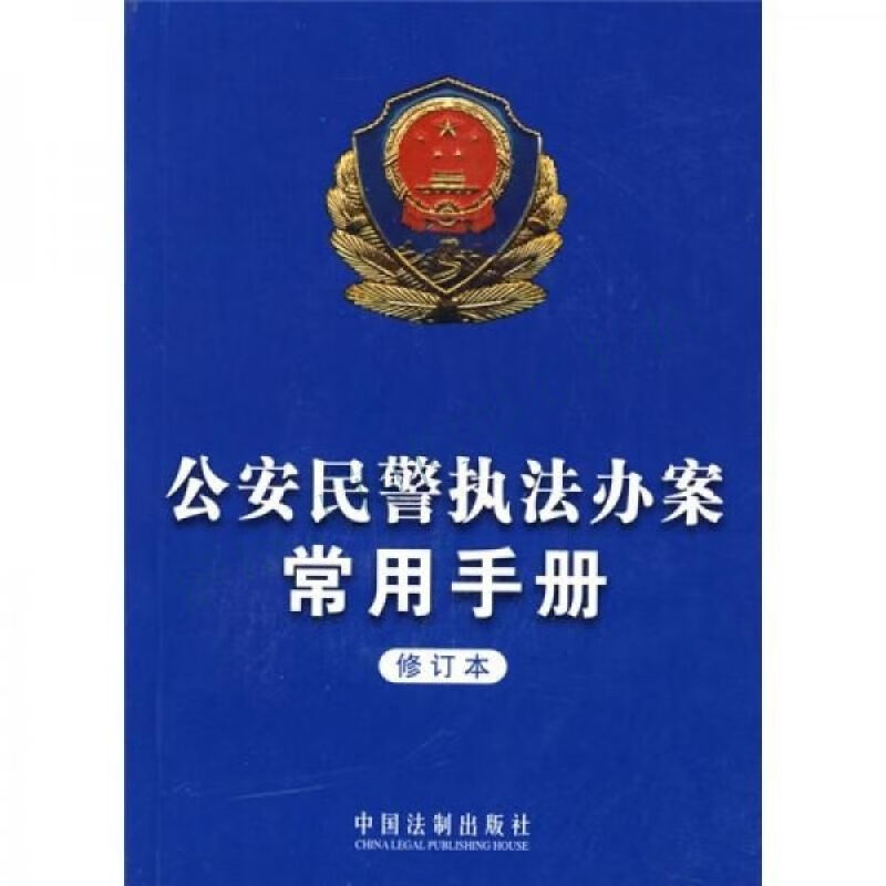 公安民警执法办案常用手册修订本【上新】