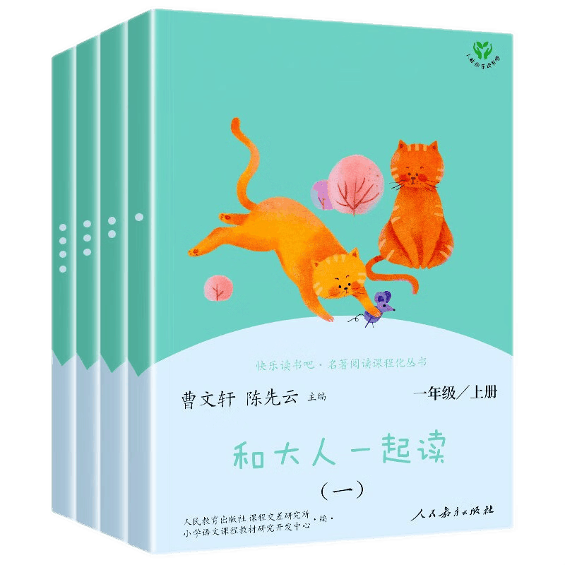 【官方正版】和大人一起读一年级上册阅读课外书 注音版人教版曹文轩快乐读书吧一年级课外书阅读 人民教育出版社