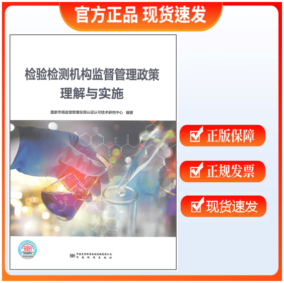 【正版现货】检验检测机构监督管理政策理解与实施