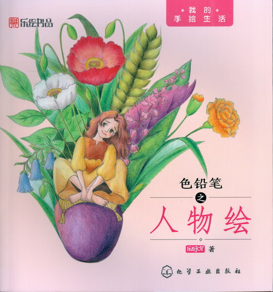 我的手绘生活--色铅笔之人物绘