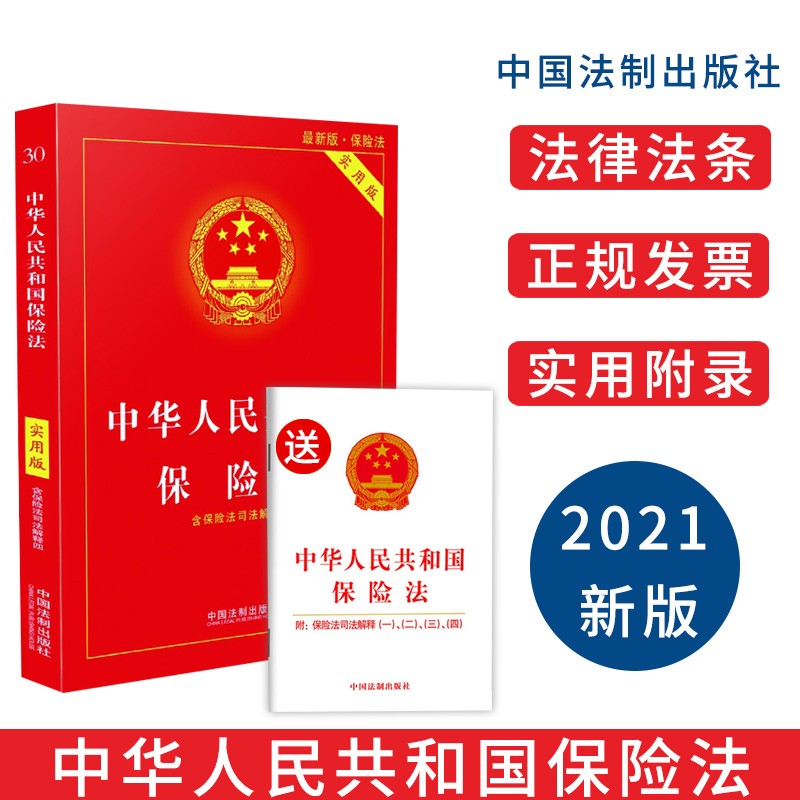 2021年版/中华人民共和国 法律法规/法规提要 /条文解读 /实用版 /红皮 / 保险法+单行本