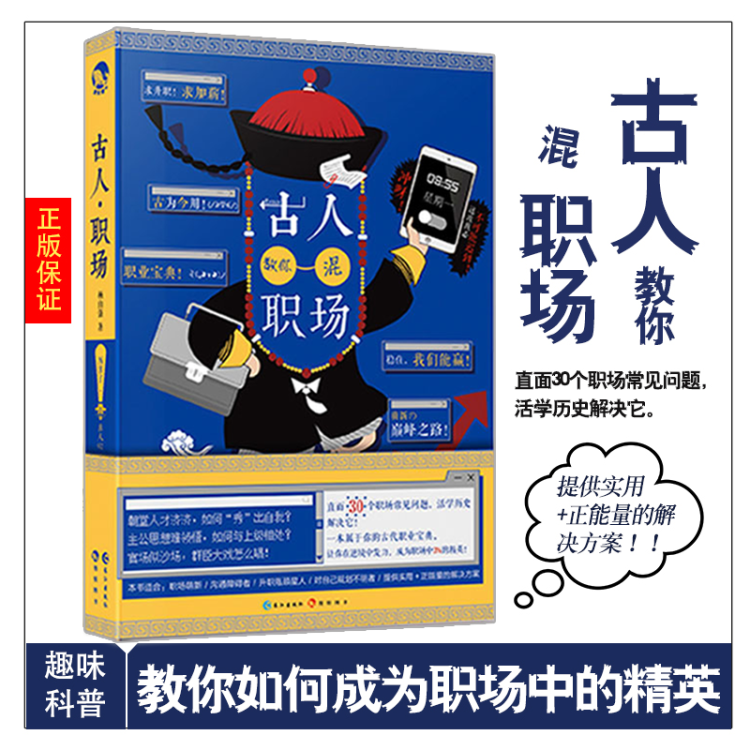 可选 正版 古人很潮系列书单本 态度有料的历史趣味科普文学百科小说 隐藏在历史背后的冷门八卦常短篇 古人教你混职场